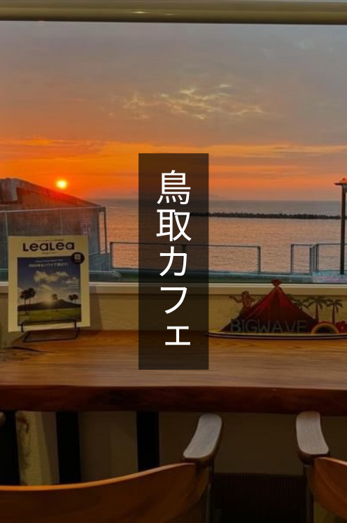 【2024年オープン】鳥取の絶景ハワイアンカフェ「BIG WAVE」で非日常的なひとときを