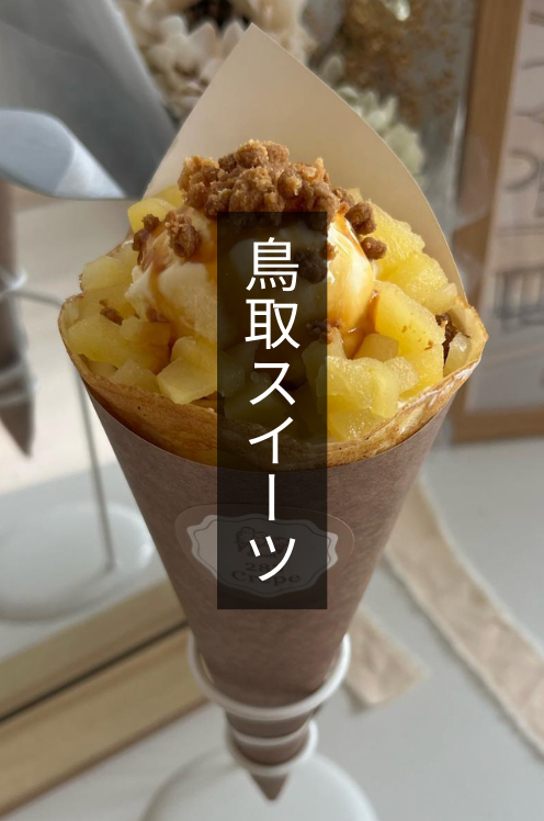 【鳥取カフェ】鳥取・皆生温泉で話題の「CAFE OFF」ってどんなお店？