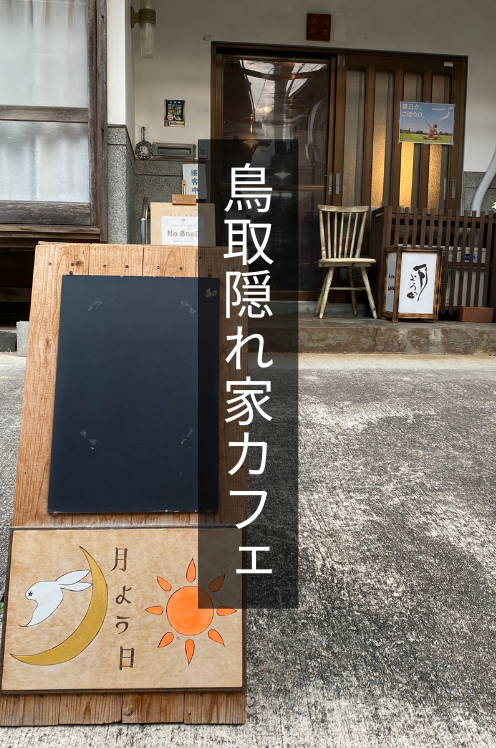 【鳥取カフェ】観光客にもおすすめ！築102年の古民家で過ごす”月曜日限定”カフェ「月よう日」【2026年最新】
